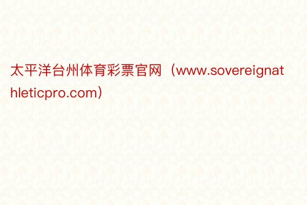 太平洋台州体育彩票官网（www.sovereignathleticpro.com）