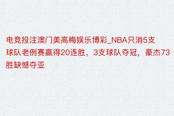 电竞投注澳门美高梅娱乐博彩_NBA只消5支球队老例赛赢得20连胜，3支球队夺冠，豪杰73胜缺憾夺亚