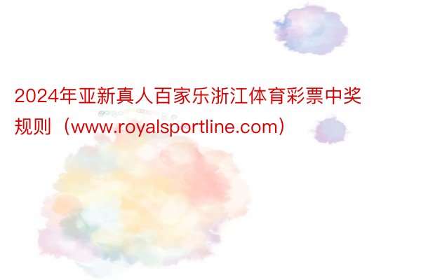 2024年亚新真人百家乐浙江体育彩票中奖规则（www.royalsportline.com）