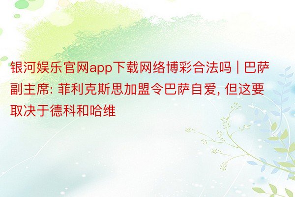 银河娱乐官网app下载网络博彩合法吗 | 巴萨副主席: 菲利克斯思加盟令巴萨自爱, 但这要取决于德科和哈维