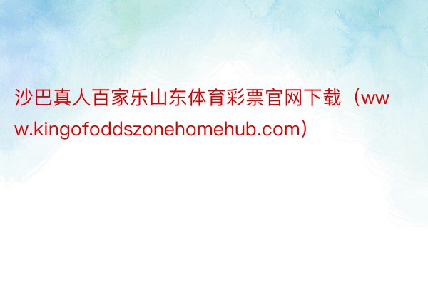 沙巴真人百家乐山东体育彩票官网下载（www.kingofoddszonehomehub.com）