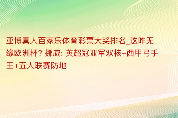 亚博真人百家乐体育彩票大奖排名_这咋无缘欧洲杯? 挪威: 英超冠亚军双核+西甲弓手王+五大联赛防地