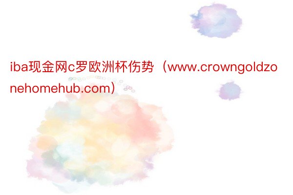 iba现金网c罗欧洲杯伤势（www.crowngoldzonehomehub.com）