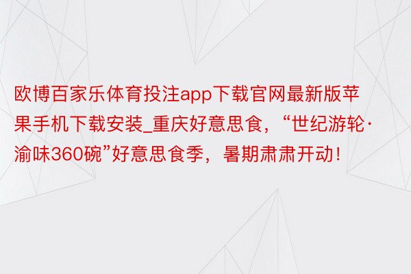 欧博百家乐体育投注app下载官网最新版苹果手机下载安装_重庆