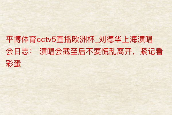 平博体育cctv5直播欧洲杯_刘德华上海演唱会日志： 演唱会