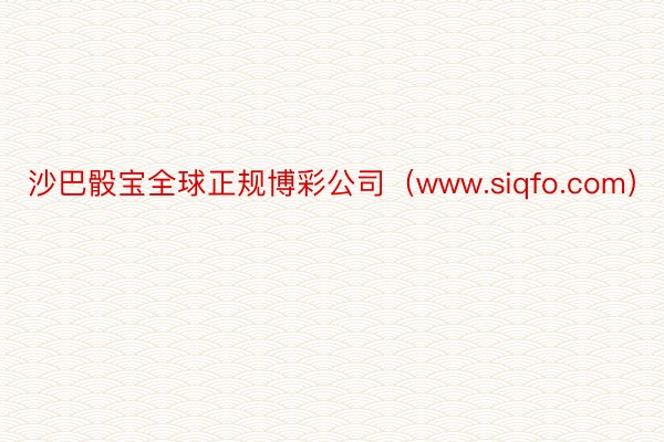 沙巴骰宝全球正规博彩公司（www.siqfo.com）