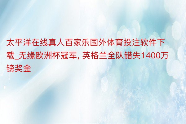 太平洋在线真人百家乐国外体育投注软件下载_无缘欧洲杯冠军, 