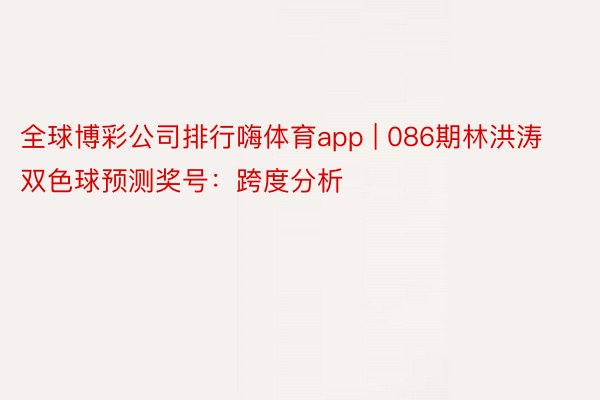 全球博彩公司排行嗨体育app | 086期林洪涛双色球预测奖