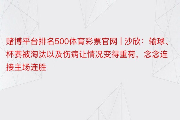 赌博平台排名500体育彩票官网 | 沙欣：输球、杯赛被淘汰以及伤病让情况变得重荷，念念连接主场连胜