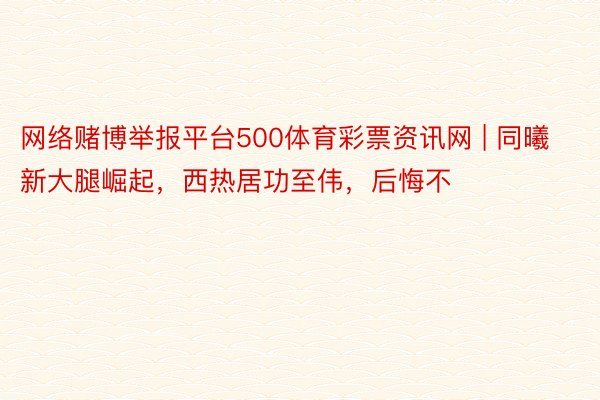 网络赌博举报平台500体育彩票资讯网 | 同曦新大腿崛起，西