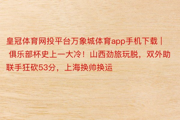 皇冠体育网投平台万象城体育app手机下载 | 俱乐部杯史上一