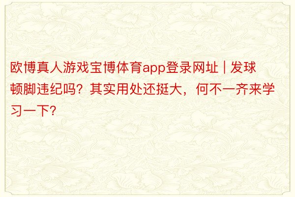 欧博真人游戏宝博体育app登录网址 | 发球顿脚违纪吗？其实