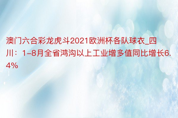 澳门六合彩龙虎斗2021欧洲杯各队球衣_四川：1-8月全省鸿