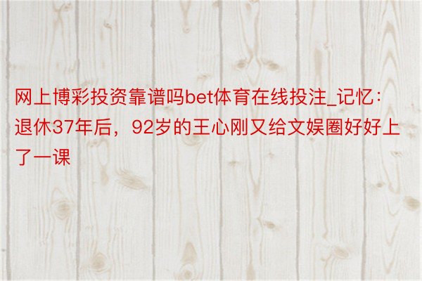 网上博彩投资靠谱吗bet体育在线投注_记忆：退休37年后，9