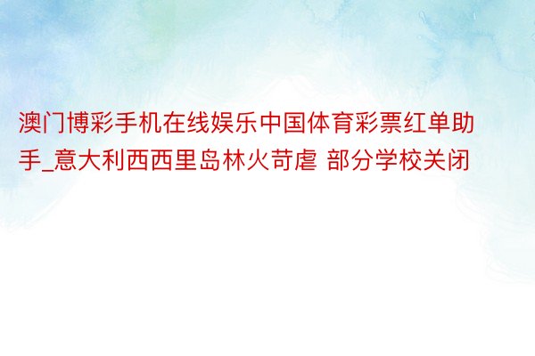 澳门博彩手机在线娱乐中国体育彩票红单助手_意大利西西里岛林火