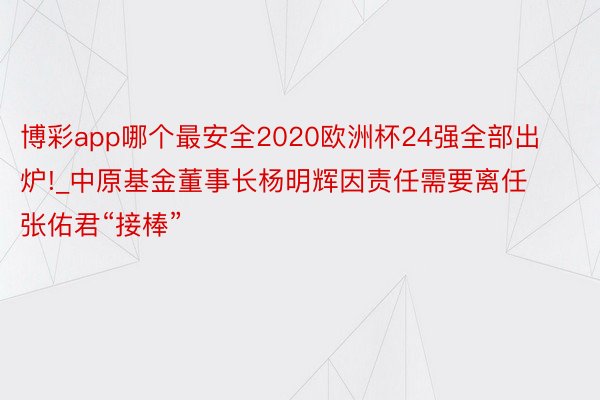 博彩app哪个最安全2020欧洲杯24强全部出炉!_中原基金